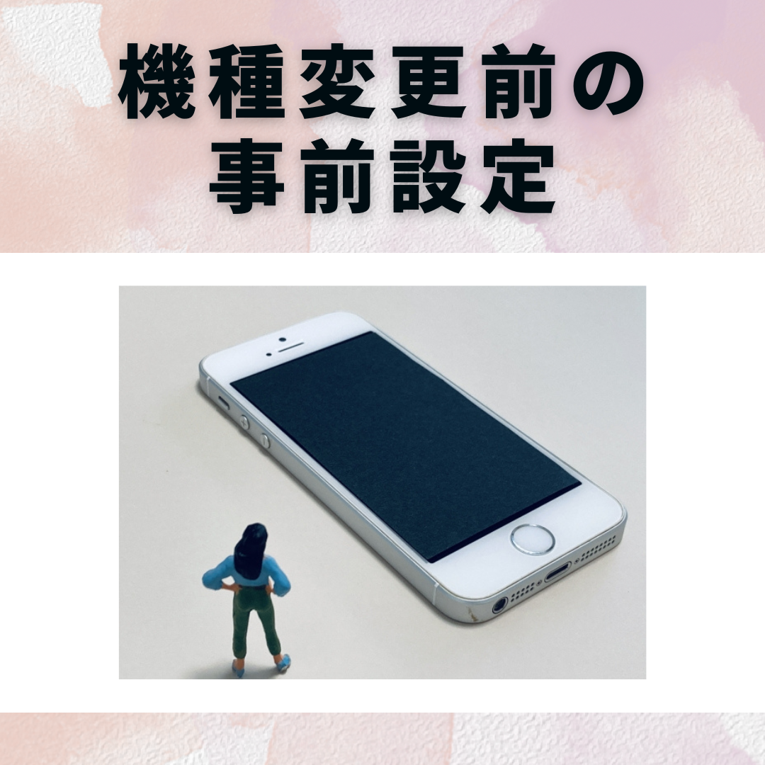 機種変更前にやっておくべき設定をご紹介！ | iPhone修理・iPad修理